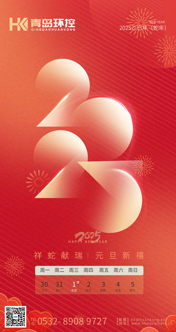 祥蛇獻(xiàn)瑞 元旦新禧 | 青島環(huán)控與您共啟2025新篇章！