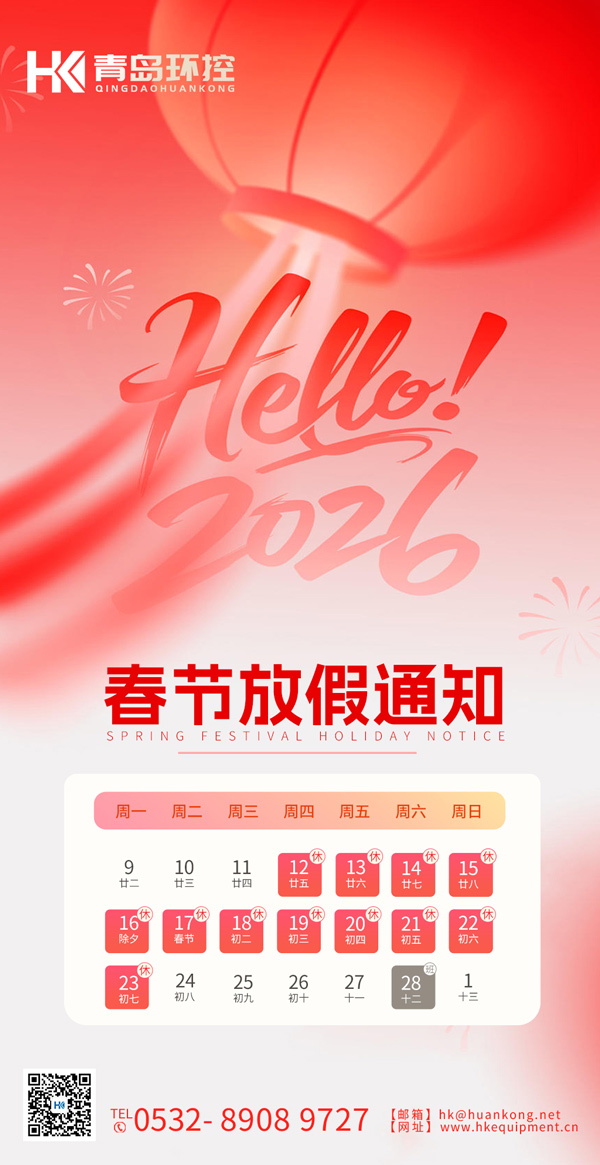 青島環控 | 2026年春節放假通知